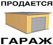 ПРОДАМ КАПИТАЛЬНЫЙ гараж
