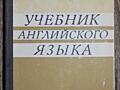 Криминал. А. Дюма. Хрестоматия и др. учебники.