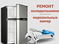 Ремонт холодильников и морозильников. КУПЛЮ поломанные