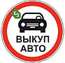 АВТОВЫКУП ЛЮБОГО АВТОМОБИЛЯ! Любая марка! Расчет на месте!