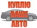 Срочный выкуп Вашего авто! Быстро! Любая марка!