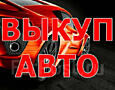 АВТОВЫКУП Приднестровье! Срочно! Быстро!