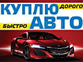 Выкуп вашего автомобиля за 15 минут! Расчет на месте!