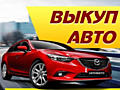 Срочный выкуп авто! Любая марка! Расчет на месте!