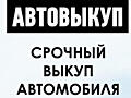 Срочный выкуп авто! Любая марка! Расчет на месте!