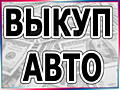 Куплю Авто! Любая марка / модель! Быстро!