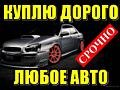 Срочный выкуп авто! Любая марка! Расчет сразу!