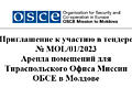 Объявление о тендере на аренду помещения для офиса Миссии ОБСЕ