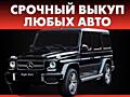 Выкуп любого авто! Расчет на месте!