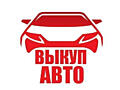АВТОВЫКУП! Любая марка / модель! Деньги сразу!