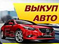 АВТОВЫКУП! Любая марка / модель! Расчет на месте!