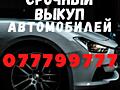 КУПЛЮ АВТОМОБИЛЬ СРОЧНОЙ ПРОДАЖИ!