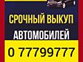 КУПЛЮ АВТОМОБИЛЬ срочной продажи!