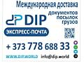 DIP Международная доставка отправлений