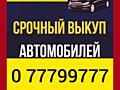 КУПЛЮ АВТОМОБИЛЬ СРОЧНОЙ ПРОДАЖИ!