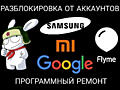 Разблокировка телефона от Google, Mi аккаунта, снятие пароля