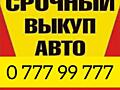 СРОЧНЫЙ ВЫКУП! Расчет сразу! Куплю автомобиль срочной продажи!