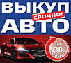 Авто Выкуп! Любая марка / модель! Расчет на месте!