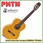 Классическая гитара ADMIRA TRIANA (новая) в м. м. РИТМ