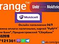 Orange Unite Moldcell пополнение онлайн 24/7