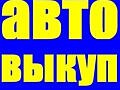 Авто Выкуп! Любая марка / модель! Расчет на месте!
