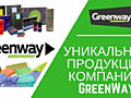 Greenway Global (Гринвей) ЭКО уборка