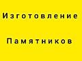 Памятники из гранита и гранит крошки