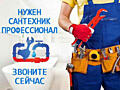 Услуги сантехника детали в описании внизу график работы 24/7