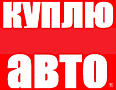 Выкуп Авто! Любая марка / модель! Расчет на месте!