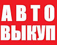 Выкуп Авто! Любая марка / Модель! Расчет на месте!