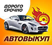 Выкуп Авто! Любая марка / модель! Расчет на месте!