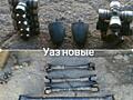 Продам запчасти УАЗ, Газ, Газ53......новые и б/у..... СССР