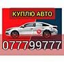 Куплю автомобиль срочной продажи! Любые марки!