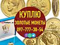Скупка монет из золота в Виннице и Украине 