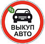 Авто выкуп! Любая марка / модель! Расчет на месте!