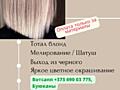 Окрашивание, мелирование / домашний колорист