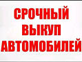 Выкуп Авто! Любая марка / модель! Расчет на месте!