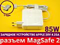 60W 85 Вт МАГНИТНАЯ ЗАРЯДКА Magsafe 2 БЫСТРОЕ ЗАРЯДНОЕ Apple MacBook