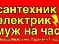 Сантехника, электрика любой сложности. Не дорого! А также любые работы.