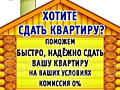 Поможем сдать в аренду Вашу квартиру в короткие сроки