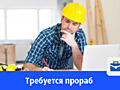 Строительной фирме требуется инженер-строитель (прораб)