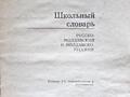 Русско-молдавский и молдавско-русский словарь