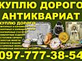 Куплю антиквариат и золотые монеты! Скупка антиквариата в Украине