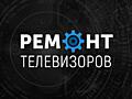 РЕМОНТ ТЕЛЕВИЗОРОВ. Мастерская, выезд на дом. LED, PLAZMA, LCD
