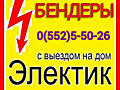 Бендеры Северный Парканы Тирасполь и т. д. Быстро качественно недорого