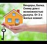 Сниму дом на Балке в Бендерах. От з-х ком. с возможностью выкупа.