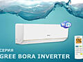 Кондиционер Gree Bora Inverter (GWH07AAB-K3DNA5A) до 20м² +монтаж!!!