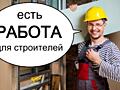 Есть РАБОТА ДЛЯ СТРОИТЕЛЕЙ!