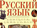 Curs de limba Rusa, online si offline-200 lei/ora, individual, zilnic
