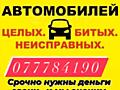 Куплю авто срочной продажи